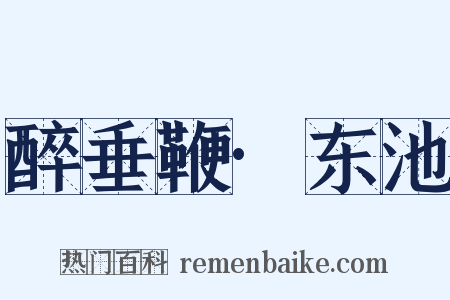醉垂鞭·东池是什么意思的图片